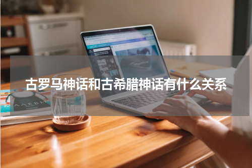 古罗马神话和古希腊神话有什么关系