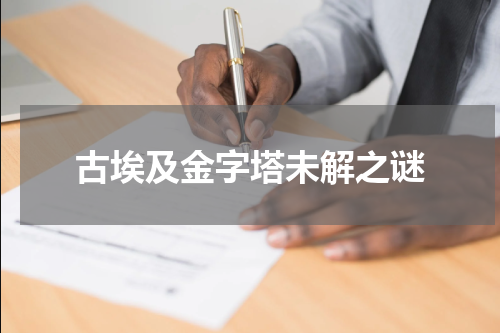 古埃及金字塔未解之谜