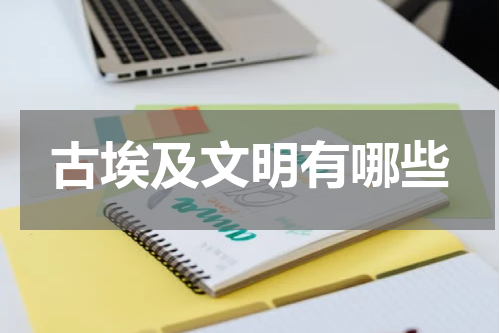 古埃及文明有哪些