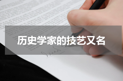 历史学家的技艺又名