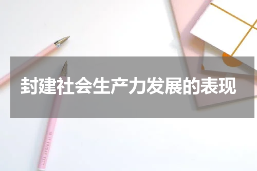 封建社会生产力发展的表现