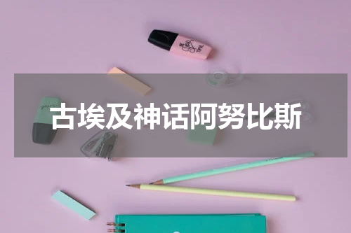 古埃及神话阿努比斯