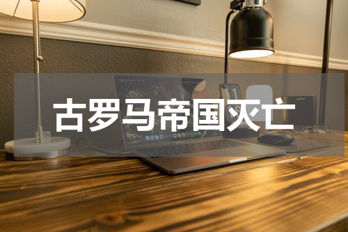古罗马帝国灭亡