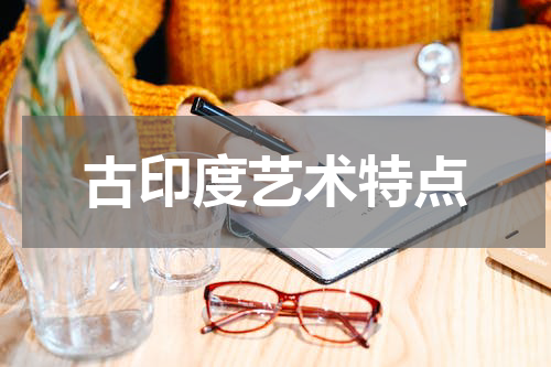 古印度艺术特点