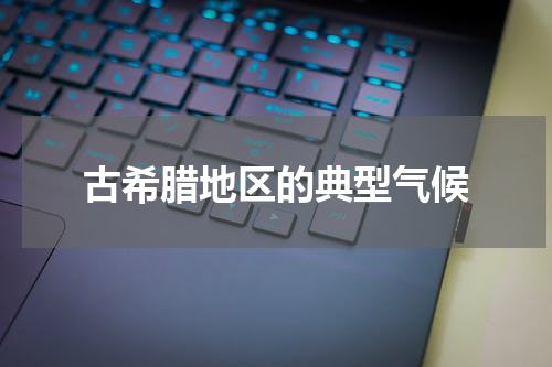 古希腊地区的典型气候