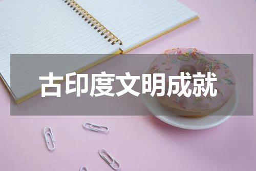 古印度文明成就
