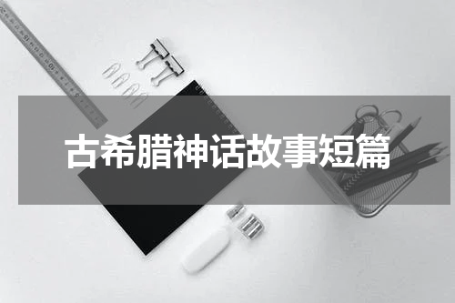 古希腊神话故事短篇