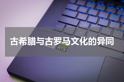 古希腊与古罗马文化的异同