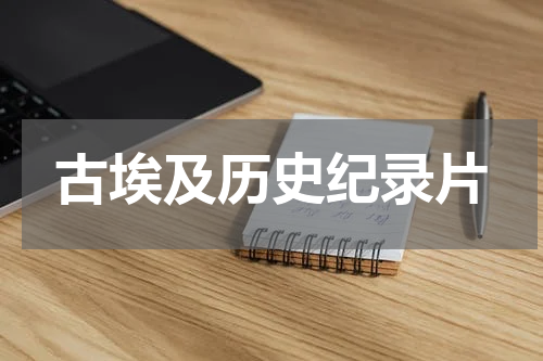 古埃及历史纪录片