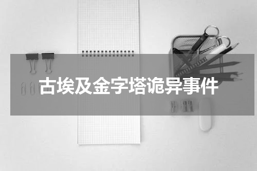 古埃及金字塔诡异事件