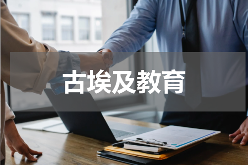 古埃及教育