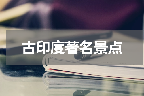 古印度著名景点