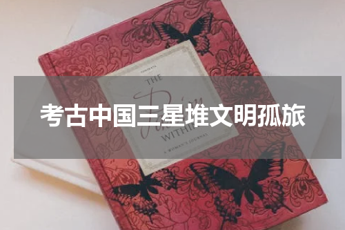 考古中国三星堆文明孤旅