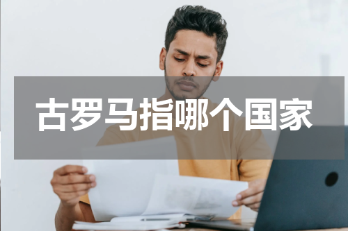 古罗马指哪个国家