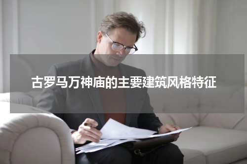 古罗马万神庙的主要建筑风格特征