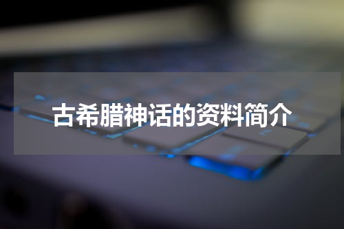 古希腊神话的资料简介