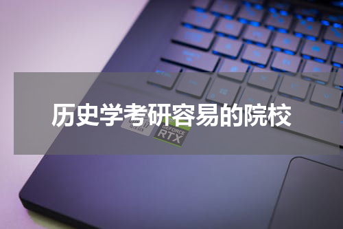 历史学考研容易的院校