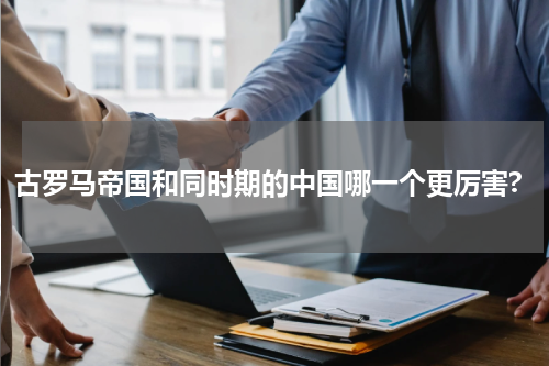 古罗马帝国和同时期的中国哪一个更厉害?