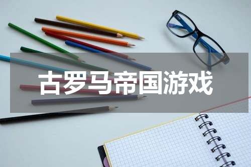 古罗马帝国游戏