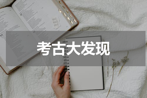 考古大发现