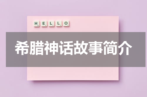希腊神话故事简介
