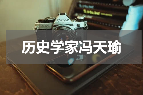 历史学家冯天瑜