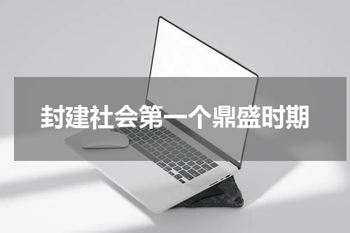封建社会第一个鼎盛时期
