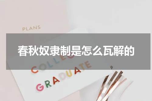 春秋奴隶制是怎么瓦解的