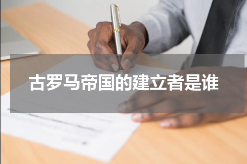 古罗马帝国的建立者是谁