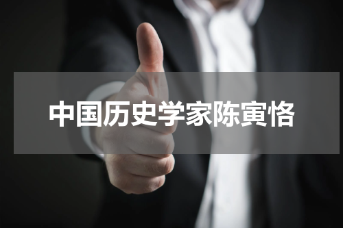 中国历史学家陈寅恪