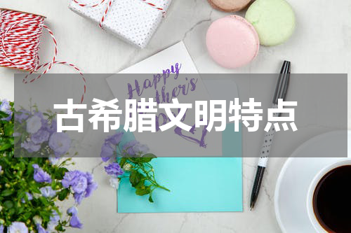 古希腊文明特点
