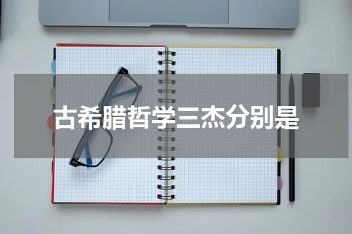 古希腊哲学三杰分别是