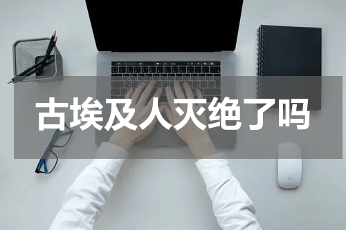 古埃及人灭绝了吗