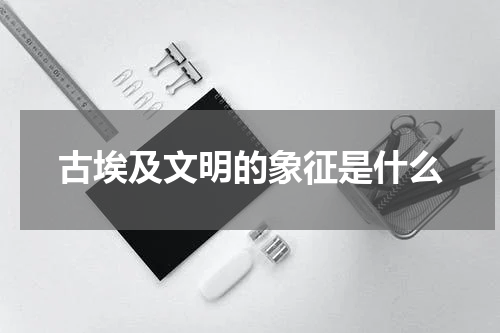 古埃及文明的象征是什么