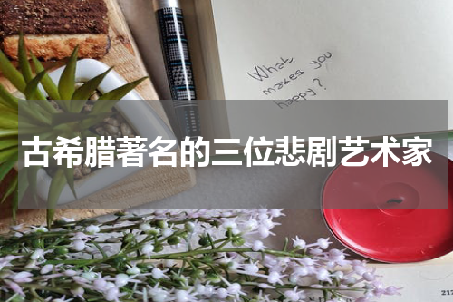 古希腊著名的三位悲剧艺术家