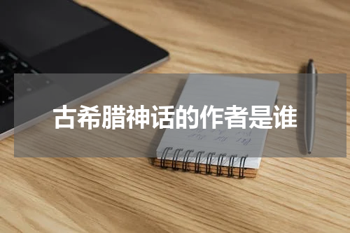 古希腊神话的作者是谁