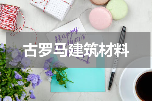 古罗马建筑材料