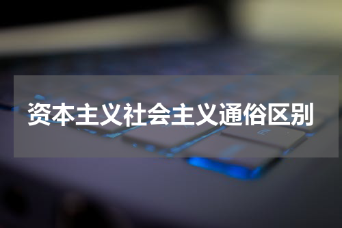 资本主义社会主义通俗区别