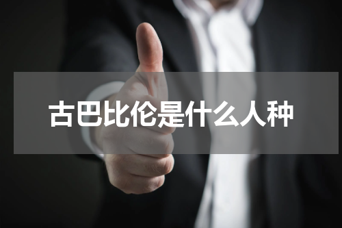 古巴比伦是什么人种