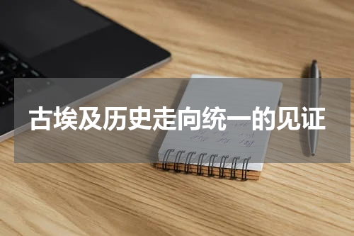 古埃及历史走向统一的见证