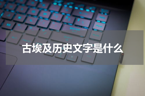 古埃及历史文字是什么