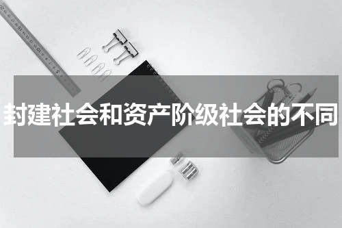 封建社会和资产阶级社会的不同