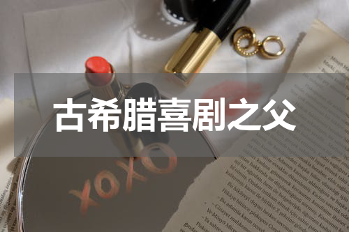 古希腊喜剧之父
