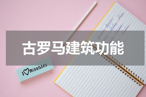 古罗马建筑功能
