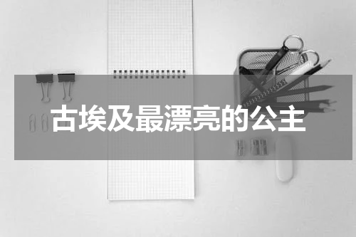 古埃及最漂亮的公主