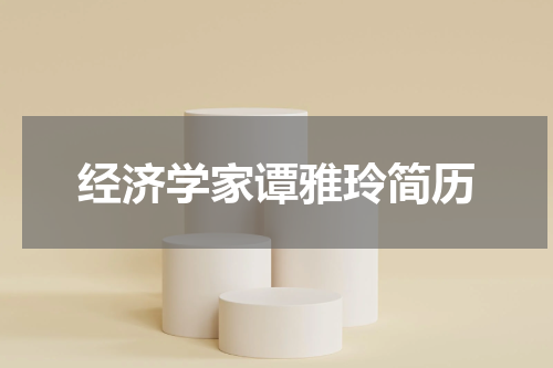 经济学家谭雅玲简历