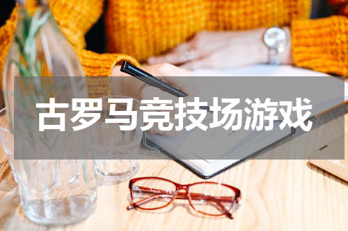古罗马竞技场游戏
