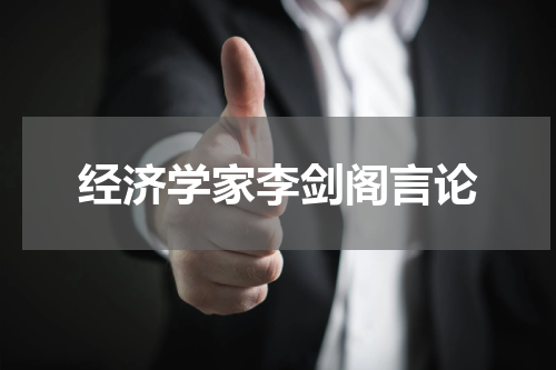 经济学家李剑阁言论