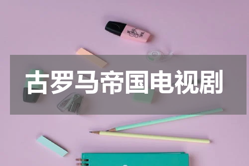 古罗马帝国电视剧