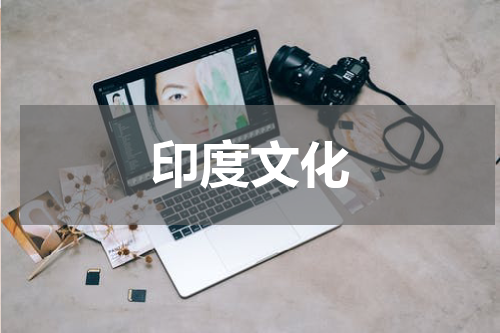 印度文化